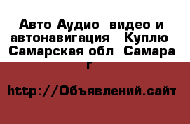 Авто Аудио, видео и автонавигация - Куплю. Самарская обл.,Самара г.